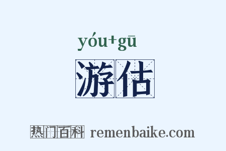 游估是什么意思的图片